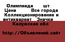 10.1) Олимпиада  ( 2 шт ) › Цена ­ 900 - Все города Коллекционирование и антиквариат » Значки   . Калужская обл.